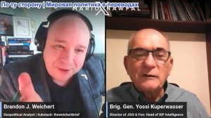 Марио Навфал - генерал Йосси Купервассер: Израиль нуждается в полной исключении Иранской угрозы