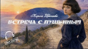 М.И. Цветаева — Встреча с Пушкиным (audio)