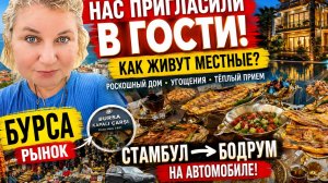 Стамбyл → Бодрyм на авто. Бyрса, pынок, апаpтаменты. Как живyт мeстные. Нас приглаcили в гoсти