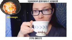 ЧТО ГОТОВИТ И ЕСТ ОДИНОКАЯ ДЕВУШКА С КОШКОЙ