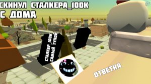 Ответка 😈🖤сталкеру_100к🖤👿