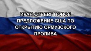 Иран отверг новое предложение США по открытию Ормузского пролива