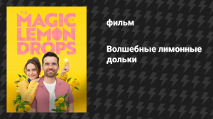 Волшебные лимонные дольки (фильм, 2024)