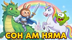 СОН АМ НЯМА: ДРАКОН И ЕДИНОРОГ 🌈✨