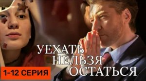 Уехать нельзя остаться (2026) 1,2,3,4,5,6,7,8,9,10,11,12 серия обзор сериала