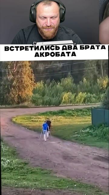 Встретились два брата акробата 😁 #петренко #прикол #юмор #ржака #топ