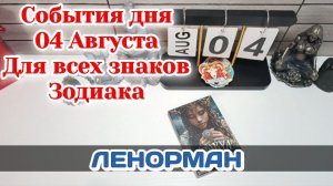 События дня 04.08.26 Для всех знаков Зодиака/Таро Прогноз/ЛЕНОРМАН