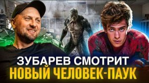 ЗУБАРЕВ СМОТРИТ « НОВЫЙ ЧЕЛОВЕК-ПАУК «