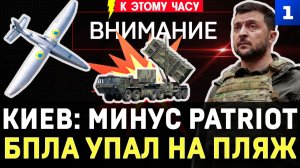 Киев: минус Patriot | БПЛА упал на пляж | Бред Зеленского | Природа против Украины | Rozetka сгорела
