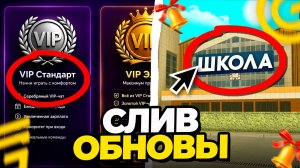 СЛИВ ОБНОВЫ! ВИП СТАТУСЫ ВЕРНУТ И ШКОЛЬНЫЙ ИВЕНТ В ГРАНД МОБАЙЛ! (crmp mobile)