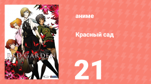 Красный сад 21 серия (аниме-сериал, 2006)