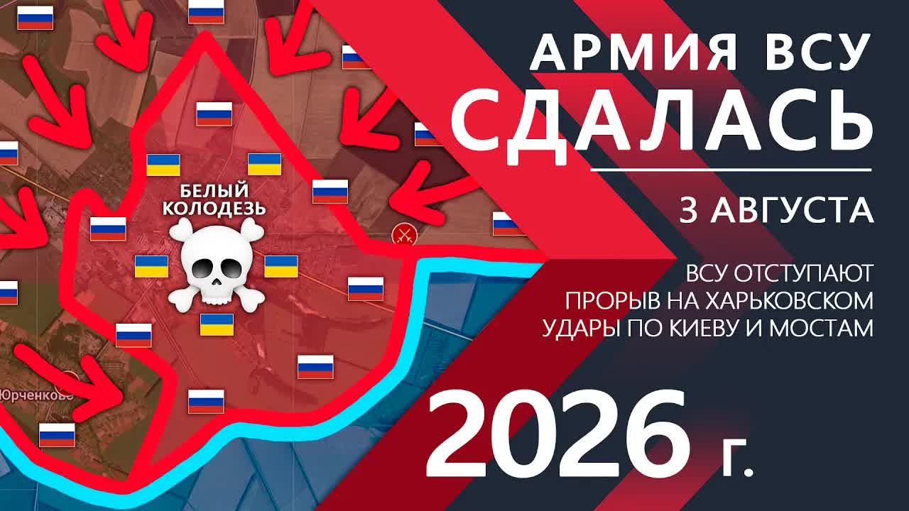Армия ВСУ СДАЛАСЬ! Бойцы ВСУ ОТСТУПАЮТ к Харькову! ⚔️ Карта Боевых действий на 03.08.2026