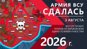 Армия ВСУ СДАЛАСЬ! Бойцы ВСУ ОТСТУПАЮТ к Харькову! ⚔️ Карта Боевых действий на 03.08.2026