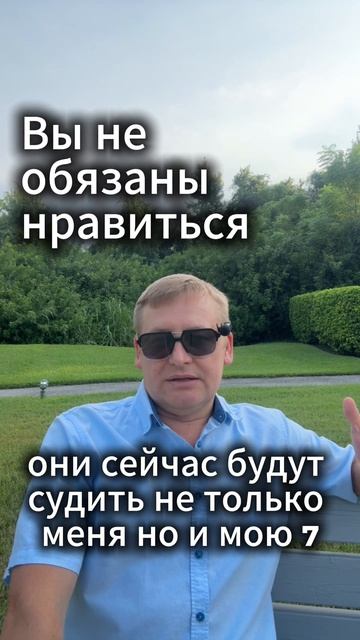Вы не обязаны нравиться