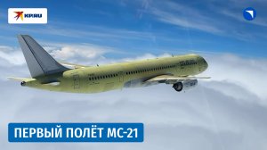 Первый серийный импортозамещённый самолёт МС-21 выполнил первый полет