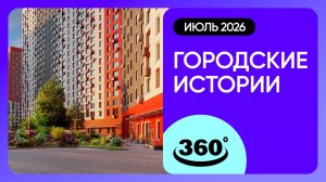 Крутись на 360 градусов! Обзор ЖК «Городские истории» / архитектура, инфраструктура / июль 2026 г.