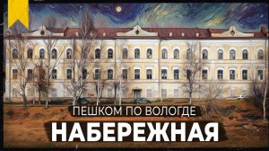 Набережная 6 Армии. Часть 1 // Пешком по Вологде