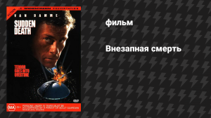 Внезапная смерть (фильм, 1995)