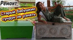 Забрала старый сундук из заброшенного дома и теперь сундук не узнать/ Красота из хлама своими руками