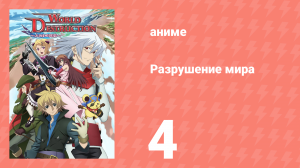 Разрушение мира 4 серия (аниме-сериал, 2008)