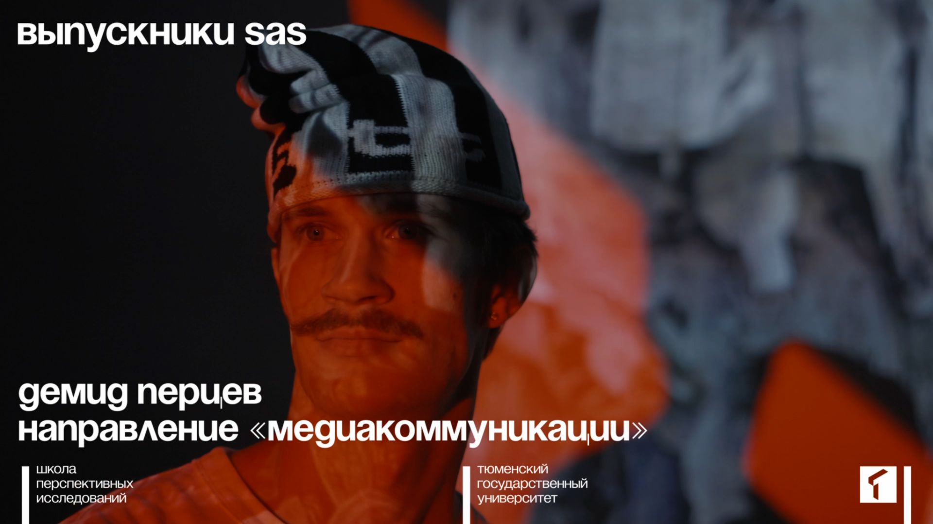 Выпускники Школы перспективных исследований (SAS) ТюмГУ. Демид Перцев