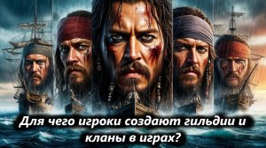 World of Sea Battle. Для чего игроки создают гильдии и кланы в играх?