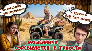 🔥😂 СБОРИЩЕ САМЫХ ТУПЫХ МОШЕННИКОВ