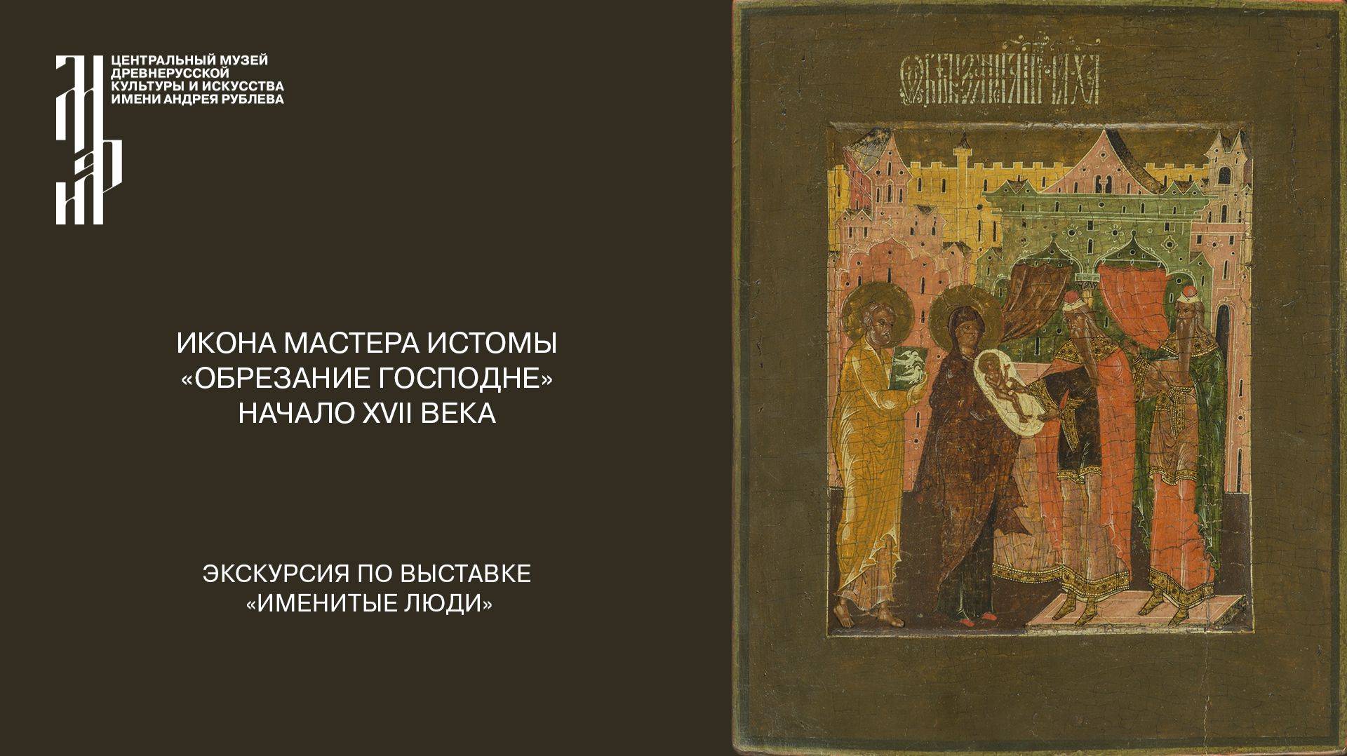 Икона «Обрезание Господне». Начало XVII века. Ведущий Д.Д. Гавриличев