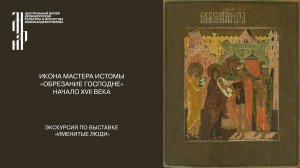 Икона «Обрезание Господне». Начало XVII века. Ведущий Д.Д. Гавриличев
