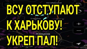 ВСУ ОТСТУПАЮТ к Харькову! Супер укреп пал! Военные сводки 3.08.2026