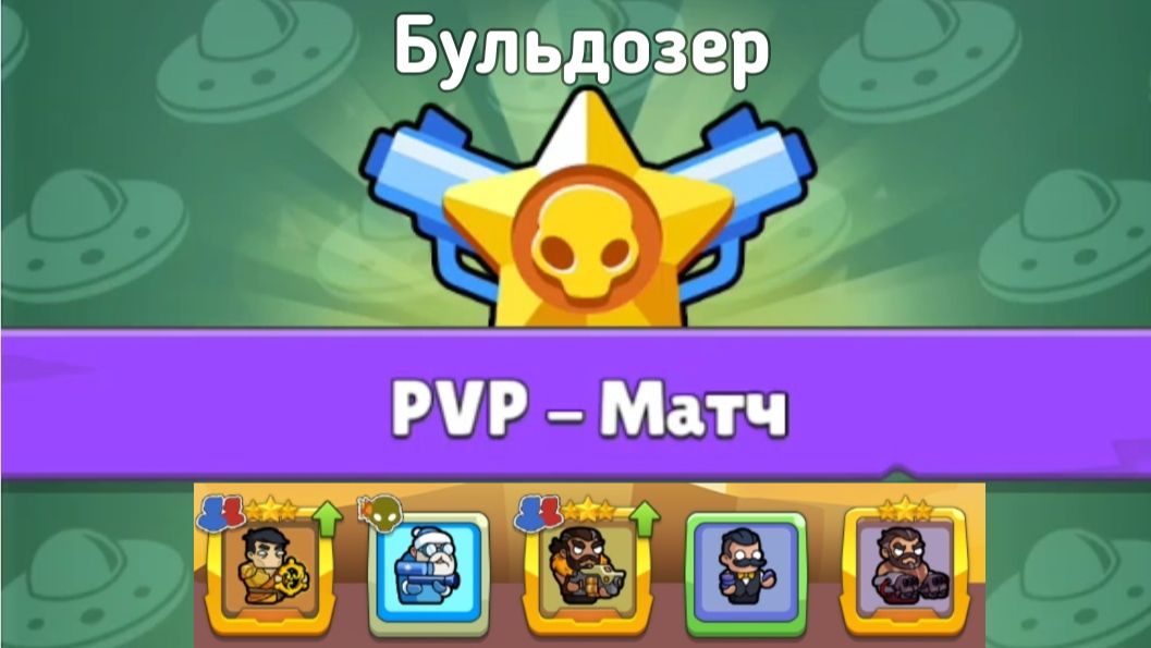 Бульдозер в ПВП. Merge Mercs: Tower Defense.  28 сезон. 13 арена.