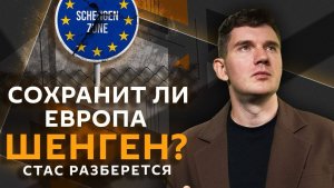 Стас разберется. США в переговорах по Украине, кризис шенгенской зоны, угрозы жары в Европе