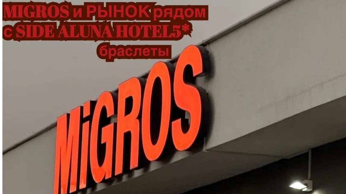 Migros и базар у отеля Side Aluna Hotel 5*
