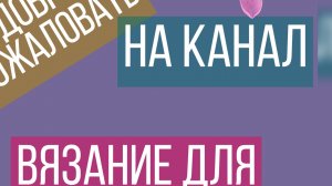 Вязовлог 27.07-02.08🧶🧶🧶