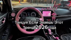 Танцуй если знаешь этот тренд 2026 года🖤