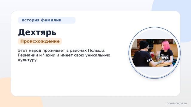 Фамилия Дехтярь: происхождение значение и склонение