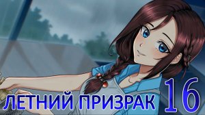 Летний призрак (Лиза) (мод БЛ) #16 Происшествие