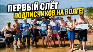 ПЕРВЫЙ СЛЁТ ПОДПИСЧИКОВ НА ВОЛГЕ! ОСТРОВ ШИРЯЕВСКИЙ