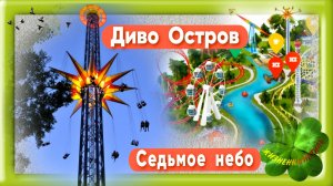 Седьмое небо с высоты птичьего полёта + АлиЛук в описании под видео