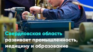 Свердловская область развивает промышленность, медицину и образование