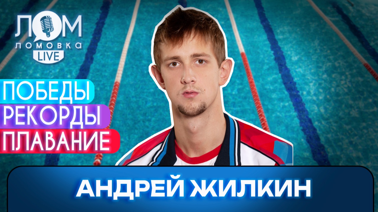 Андрей Жилкин: Жалеть мне не о чем / Ломовка Live выпуск 318
