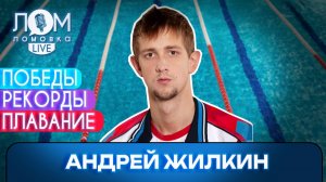 Андрей Жилкин: Жалеть мне не о чем / Ломовка Live выпуск 318