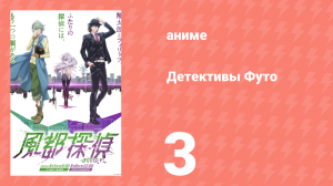 Детективы Футо 3 серия (аниме-сериал, 2022)