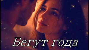 Бегут года. Хорошая песня