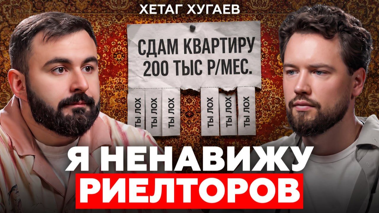 РИЕЛТОРЫ ВАС ДУРЯТ?! Москва ломает людей и сломает ВАС // Хетаг Хугаев про недвижимость и финансы