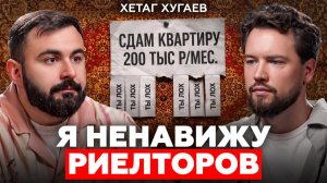 РИЕЛТОРЫ ВАС ДУРЯТ?! Москва ломает людей и сломает ВАС // Хетаг Хугаев про недвижимость и финансы