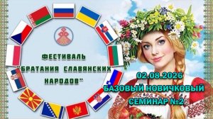 12 ФБСН. Базовый Новичковый семинар №2 (Казахстан) 02.08.2026