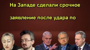На Западе сделали срочное заявление после удара по