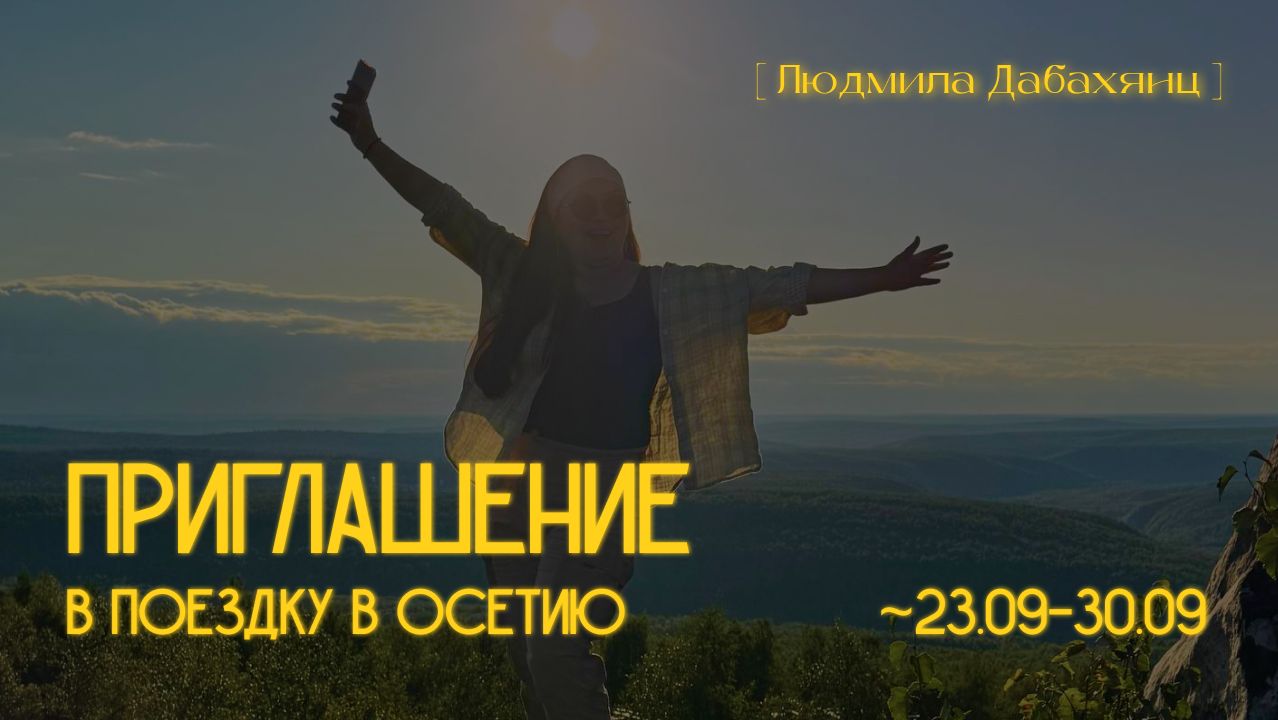 Приглашение в поездку в Осетию / подробнее в видео