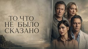 То, что не было сказано (фильм 2026) / Le cose non dette